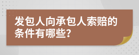 發(fā)包人向承包人索賠的條件有哪些？
