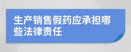 生產(chǎn)銷售假藥應(yīng)承擔(dān)哪些法律責(zé)任