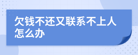 欠錢不還又聯(lián)系不上人怎么辦
