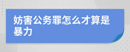 妨害公務罪怎么才算是暴力