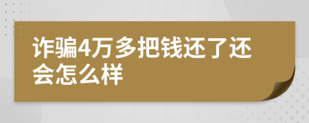 詐騙4萬多把錢還了還會(huì)怎么樣