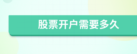 股票開戶需要多久