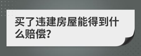 買了違建房屋能得到什么賠償?
