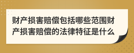 財產(chǎn)損害賠償包括哪些范圍財產(chǎn)損害賠償?shù)姆商卣魇鞘裁?>
                </a>
            </div>
            <div   id=