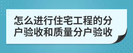 怎么進(jìn)行住宅工程的分戶驗(yàn)收和質(zhì)量分戶驗(yàn)收