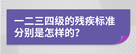 一二三四級(jí)的殘疾標(biāo)準(zhǔn)分別是怎樣的？