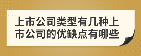 上市公司類型有幾種上市公司的優(yōu)缺點有哪些