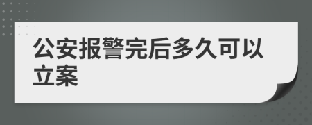 公安報(bào)警完后多久可以立案