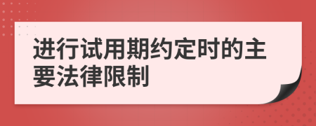進(jìn)行試用期約定時(shí)的主要法律限制