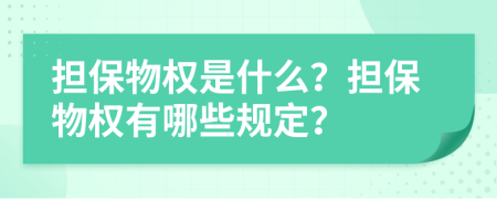 擔(dān)保物權(quán)是什么？擔(dān)保物權(quán)有哪些規(guī)定？