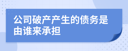 公司破產(chǎn)產(chǎn)生的債務(wù)是由誰來承擔(dān)
