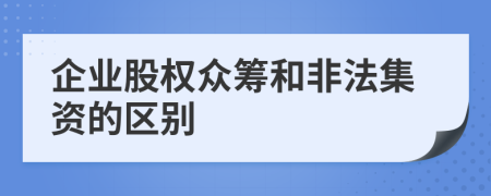 企業(yè)股權眾籌和非法集資的區(qū)別