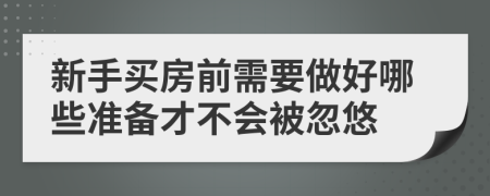 新手買房前需要做好哪些準(zhǔn)備才不會被忽悠