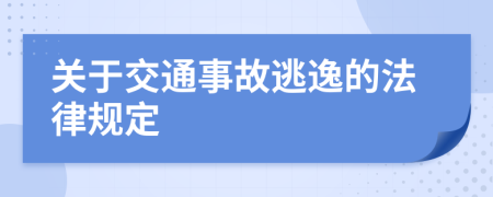 關于交通事故逃逸的法律規(guī)定