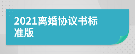 2021離婚協(xié)議書標(biāo)準(zhǔn)版