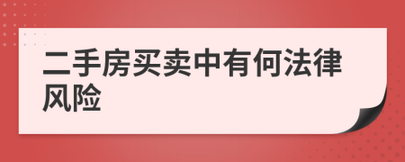 二手房買賣中有何法律風(fēng)險