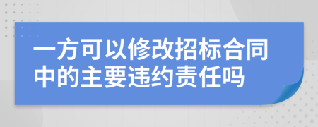 一方可以修改招標合同中的主要違約責任嗎