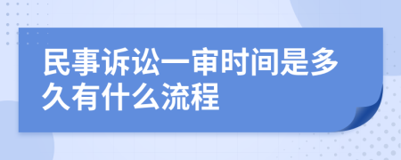 民事訴訟一審時間是多久有什么流程