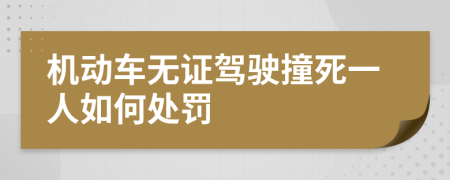 機動車無證駕駛撞死一人如何處罰