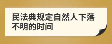民法典規(guī)定自然人下落不明的時(shí)間