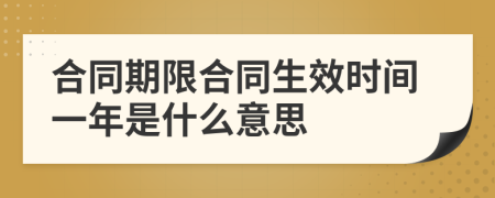 合同期限合同生效時間一年是什么意思