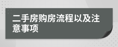 二手房購房流程以及注意事項