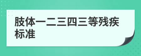 肢體一二三四三等殘疾標(biāo)準(zhǔn)