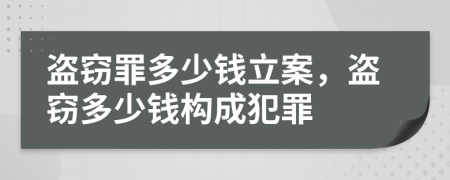 盜竊罪多少錢立案，盜竊多少錢構(gòu)成犯罪