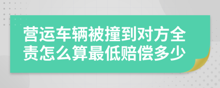 營運車輛被撞到對方全責怎么算最低賠償多少