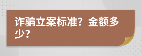 詐騙立案標(biāo)準(zhǔn)？金額多少？