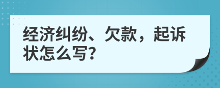 經(jīng)濟(jì)糾紛、欠款，起訴狀怎么寫？