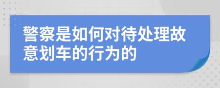 警察是如何對待處理故意劃車的行為的