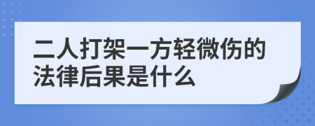 二人打架一方輕微傷的法律后果是什么