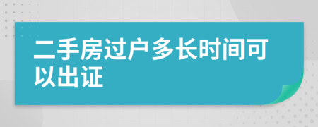 二手房過戶多長時間可以出證