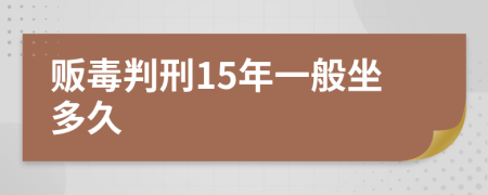 販毒判刑15年一般坐多久