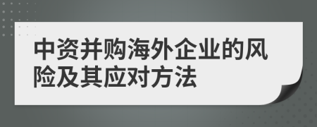 中資并購海外企業(yè)的風險及其應對方法