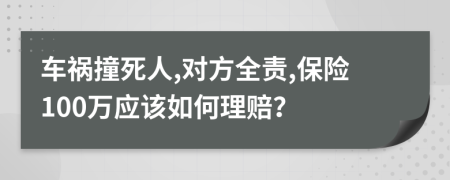 車禍撞死人,對(duì)方全責(zé),保險(xiǎn)100萬應(yīng)該如何理賠？