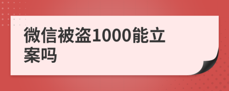微信被盜1000能立案嗎