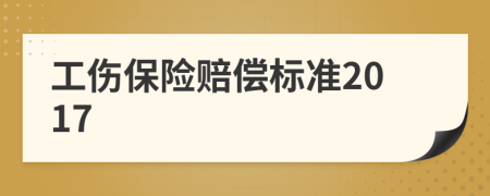 工傷保險賠償標準2017