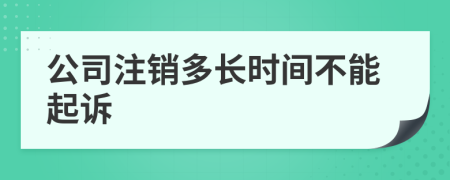 公司注銷(xiāo)多長(zhǎng)時(shí)間不能起訴