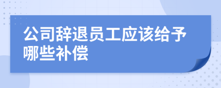公司辭退員工應該給予哪些補償
