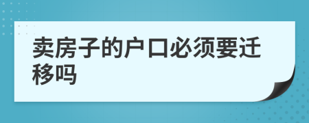 賣房子的戶口必須要遷移嗎