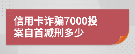 信用卡詐騙7000投案自首減刑多少