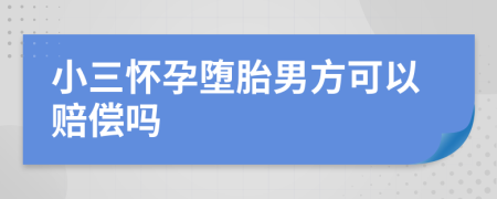 小三懷孕墮胎男方可以賠償嗎