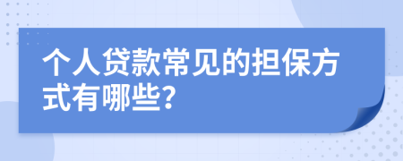 個人貸款常見的擔(dān)保方式有哪些？