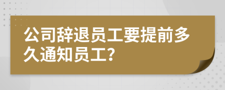 公司辭退員工要提前多久通知員工？