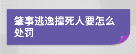 肇事逃逸撞死人要怎么處罰