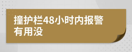 撞護欄48小時內(nèi)報警有用沒
