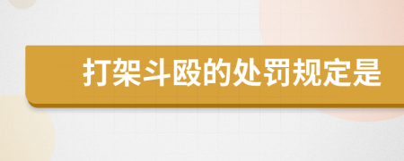 打架斗毆的處罰規(guī)定是