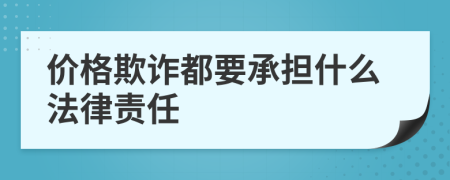 價格欺詐都要承擔什么法律責任